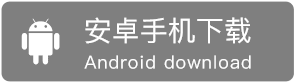 Android 下载 1